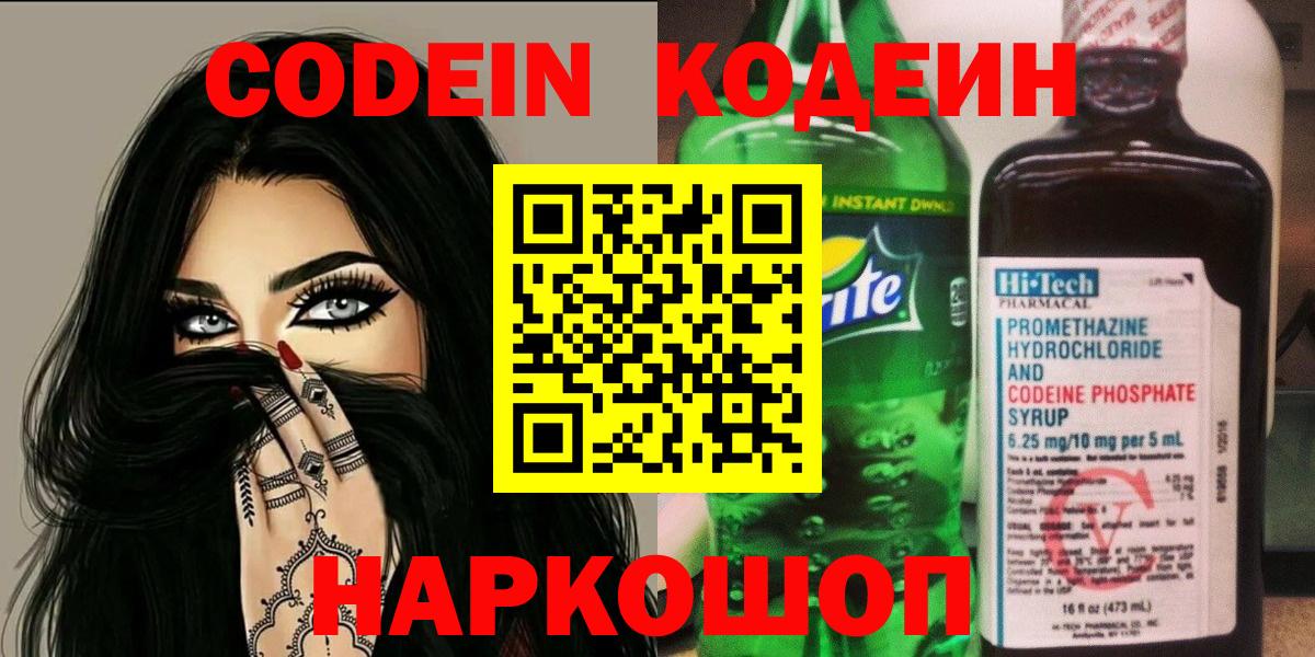 Кодеин Purple Drank Новоалександровск