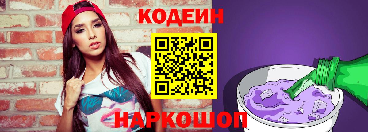 Кодеин Purple Drank  Вход с VPN  Новоалександровск  Codein Purple Drank 